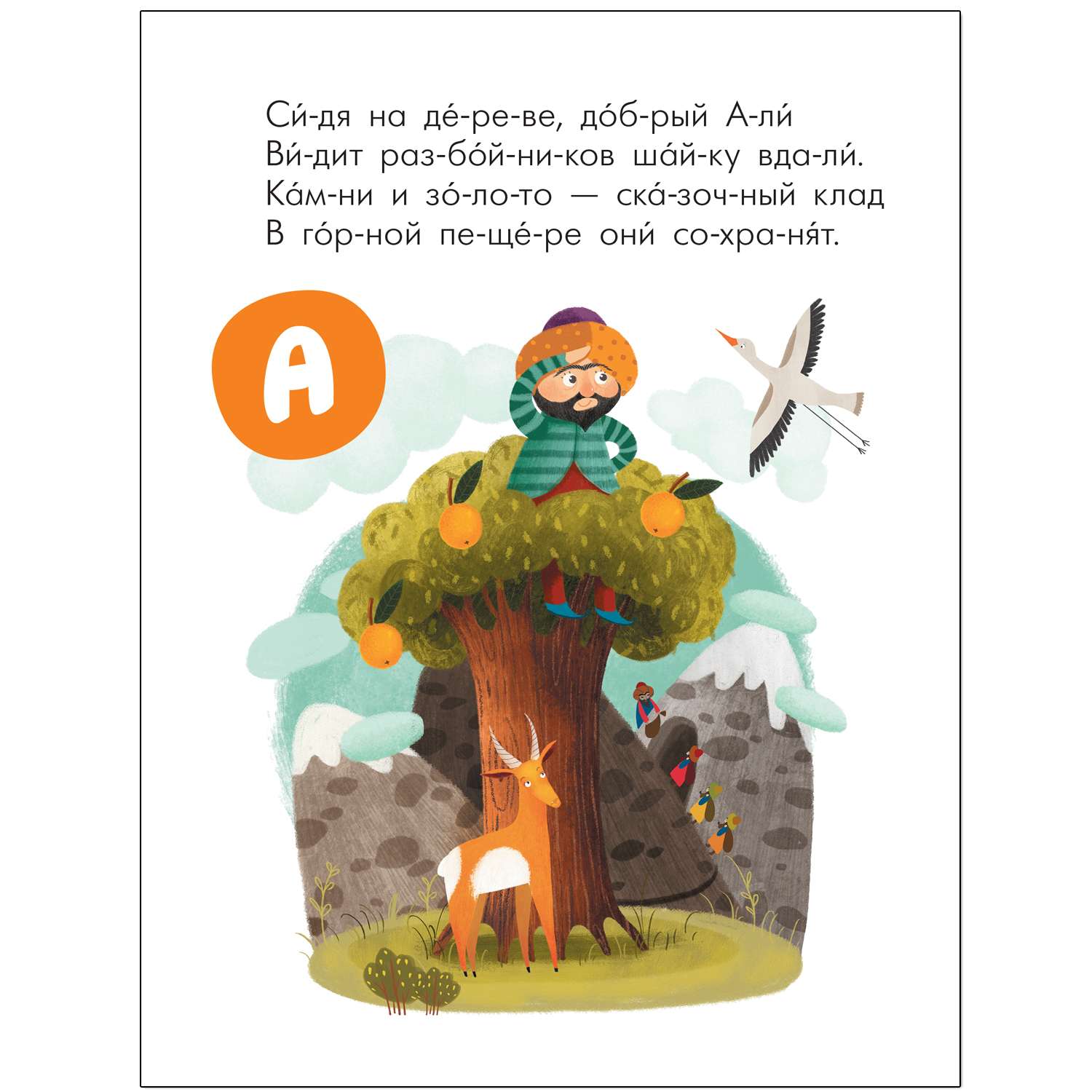 Книга МОЗАИКА kids Читаю сам Азбука в стихах Сказки - фото 12