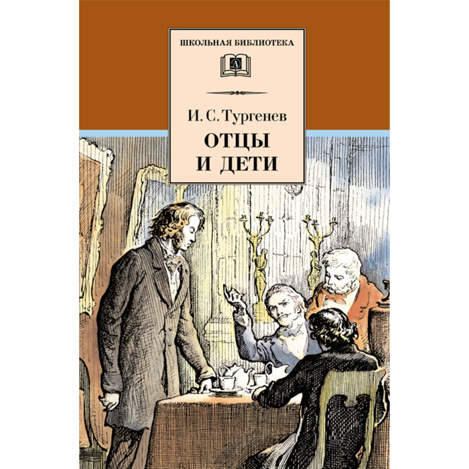 Книга Издательство Детская литератур Отцы и дети купить по цене 486 ₽ в  интернет-магазине Детский мир