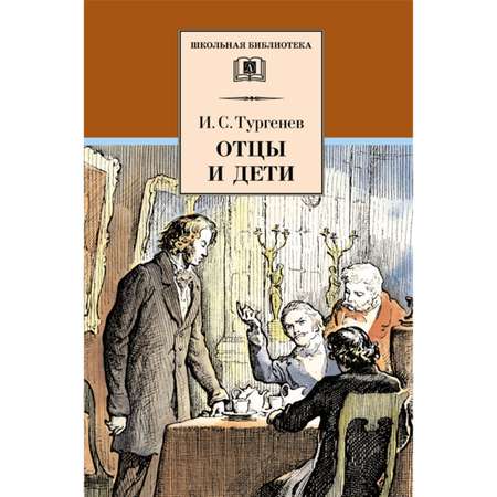 Книга Издательство Детская литератур Отцы и дети