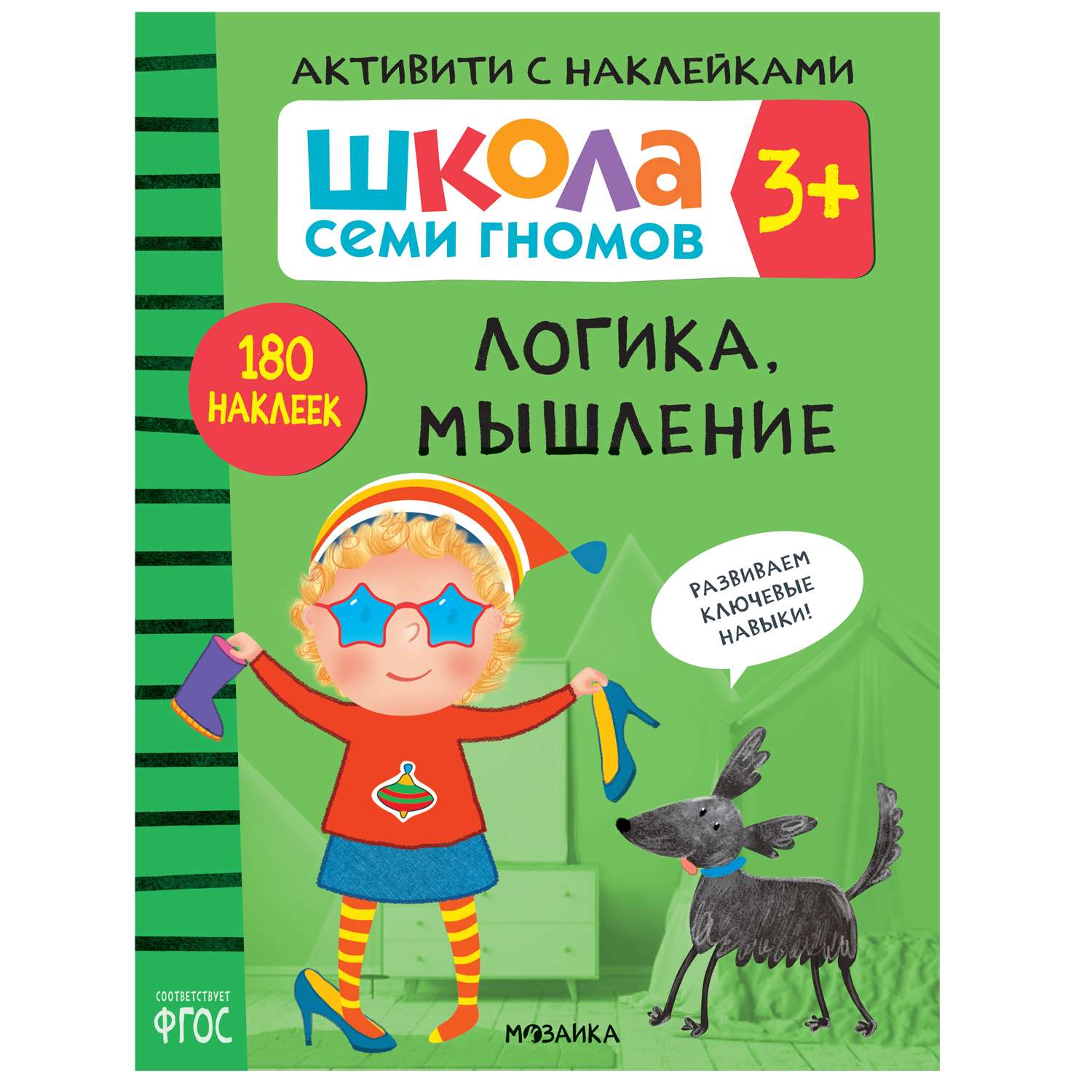 Книга МОЗАИКА kids Школа Семи Гномов Активити с наклейками Логика мышление - фото 1