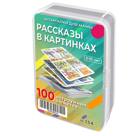 обучающие карточки Шпаргалки для мамы Рассказы в картинках - настольная игра для детей