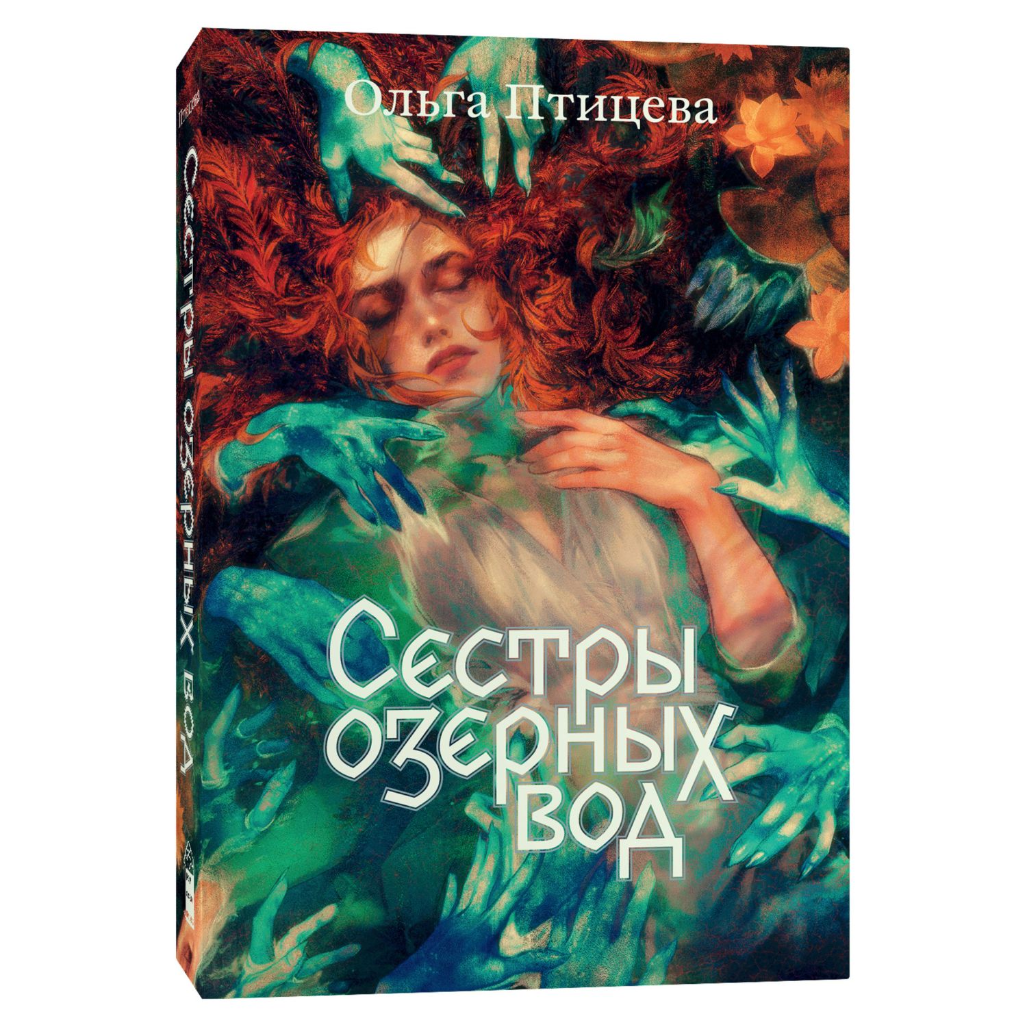 Книга Эксмо Сестры озерных вод - фото 1