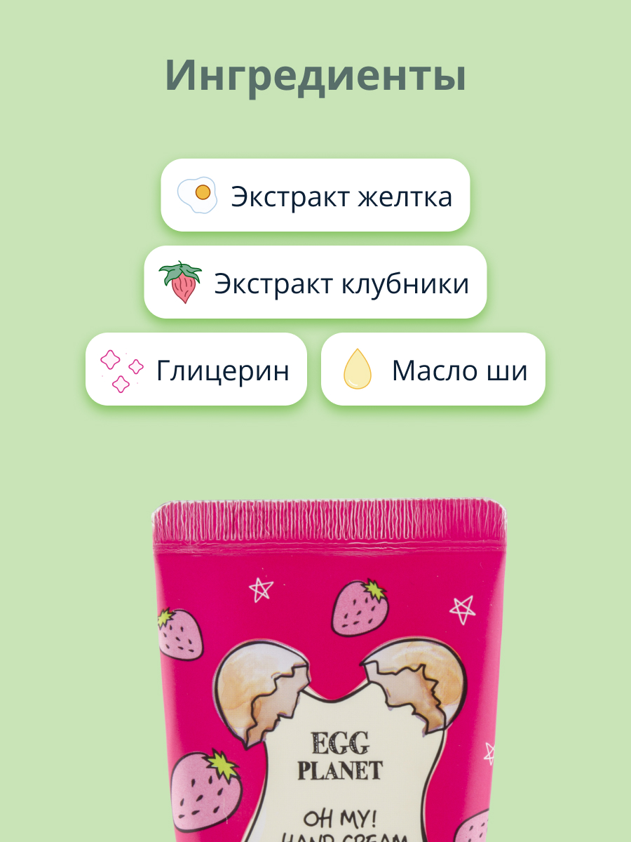 Крем для рук Egg Planet Oh my! hand cream клубника 30 мл - фото 2