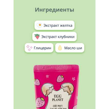 Крем для рук Egg Planet Oh my! hand cream клубника 30 мл