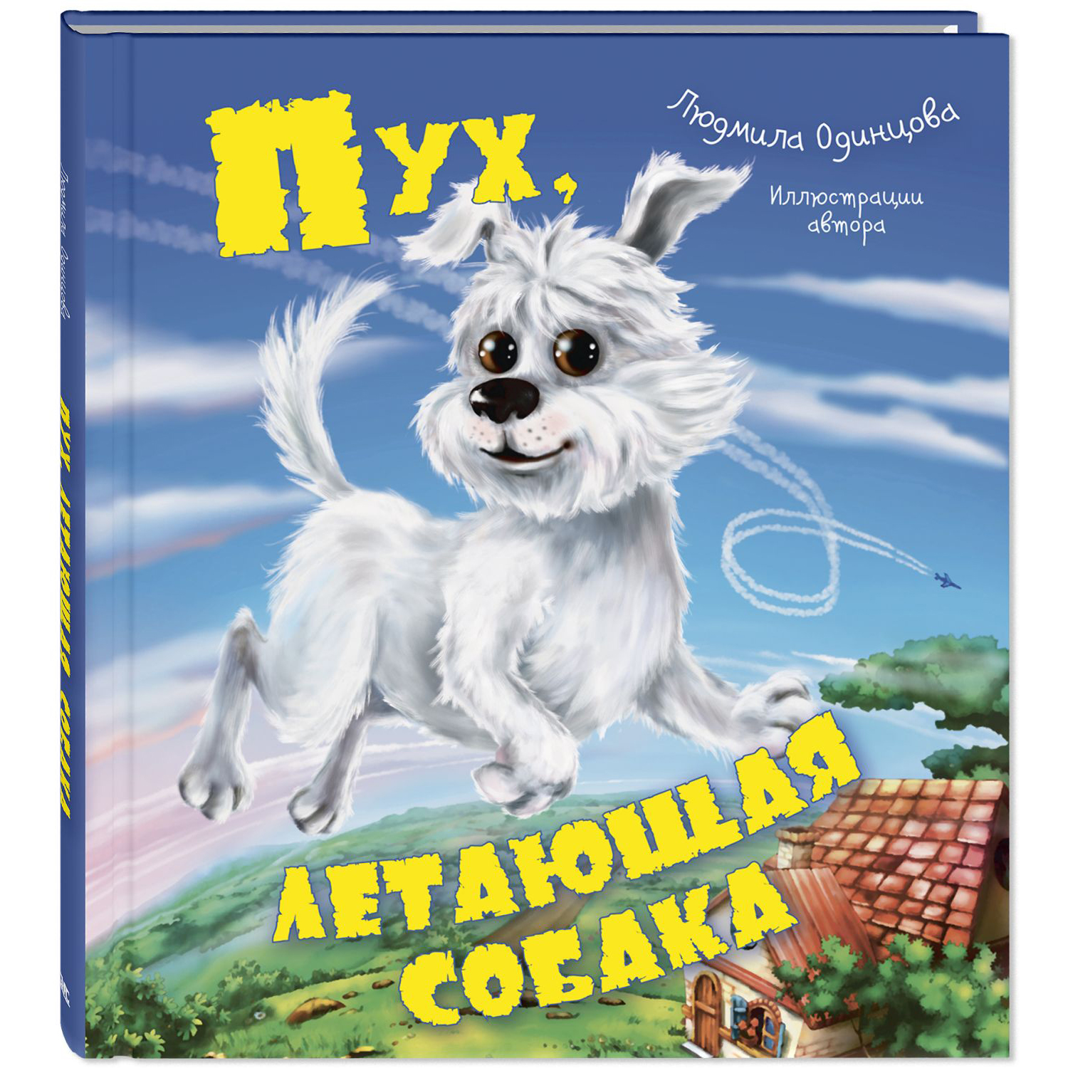 Книга ЭНАС-книга Пух летающая собака - фото 1