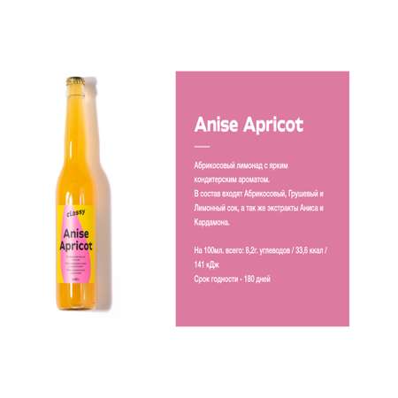 Крафтовый лимонад Classy Анис Абрикос 0.33 л 12 штук