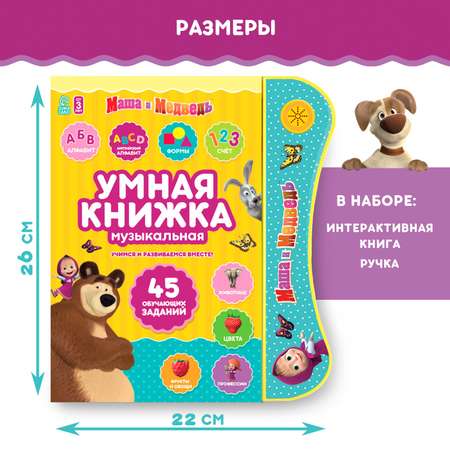 Обучающая игрушка Маша и Медведь «Умная книга»