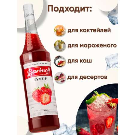 Сироп Barinoff Клубника для кофе и коктейлей 1л