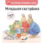 Книга Эксмо Младшая сестренка иллюстрации Мари Алин Бавин