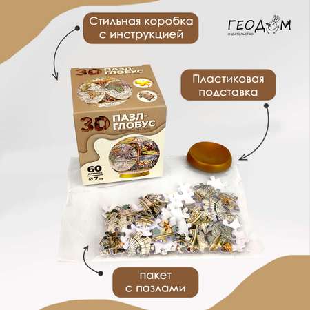 3D пазл-глобус ГЕОДОМ Старинная карта мира. 60 деталей