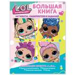 Книга LOL Surprise Большая книга активити лабиринтов и заданий