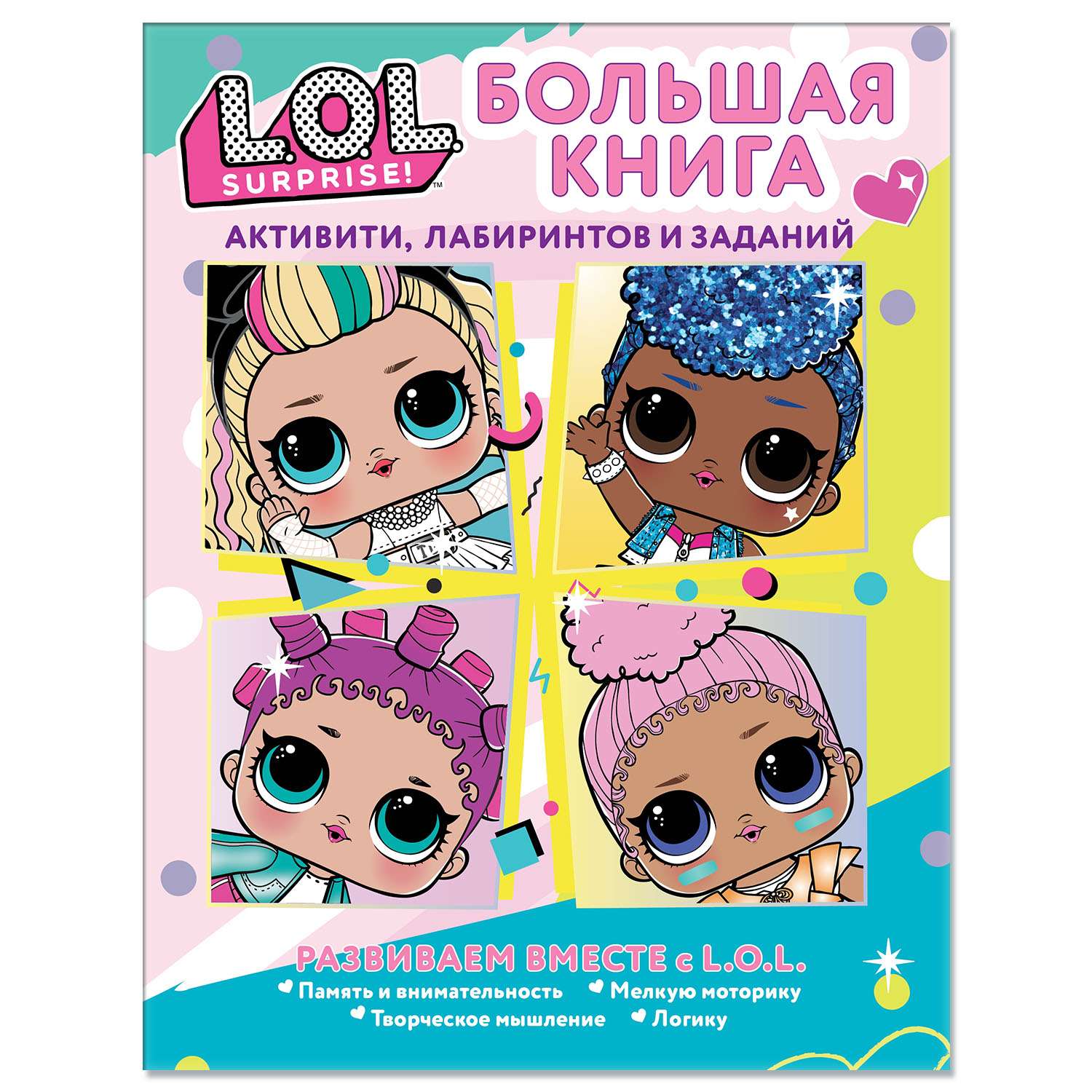 Книга LOL Surprise Большая книга активити лабиринтов и заданий - фото 1