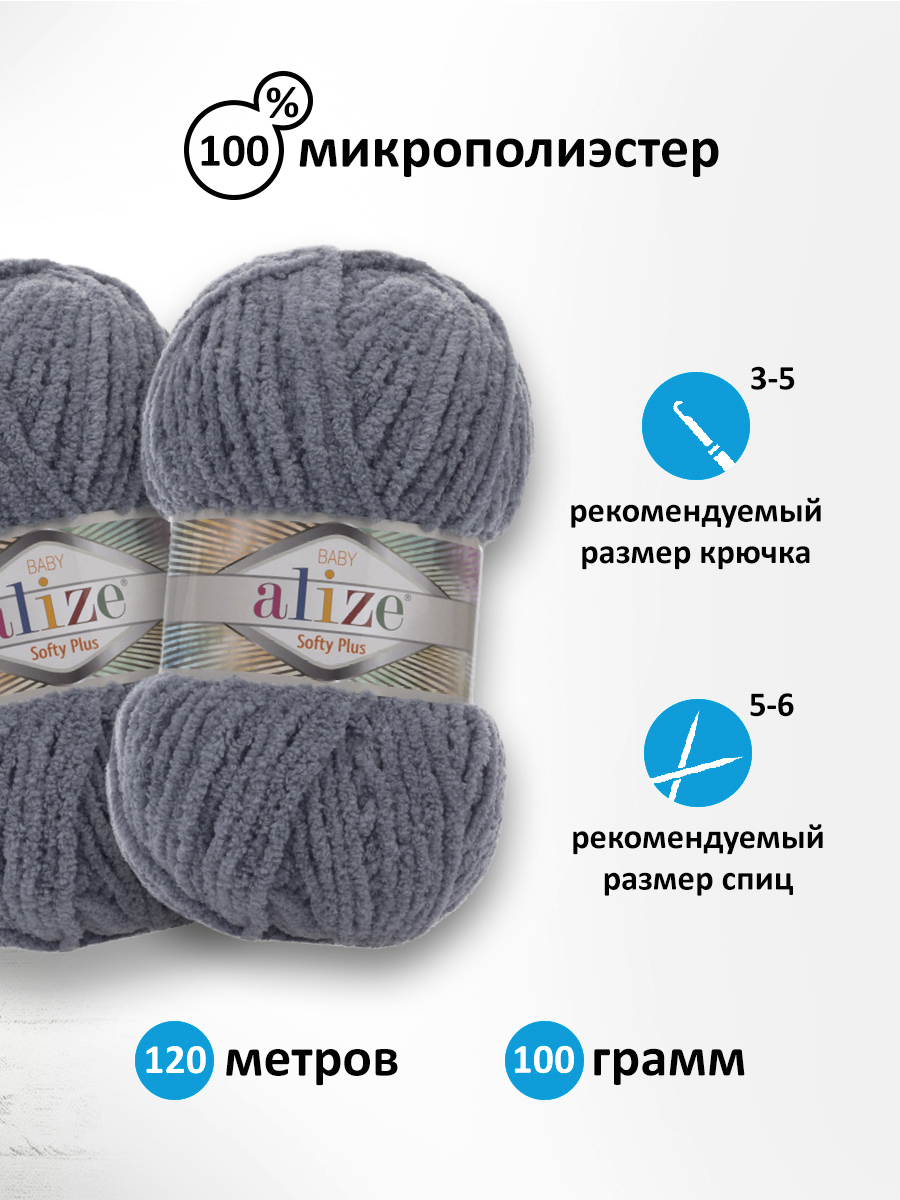 Пряжа для вязания Alize softy plus 100 г 120 м микрополиэстер мягкая плюшевая 87 серебро 5 мотков - фото 2