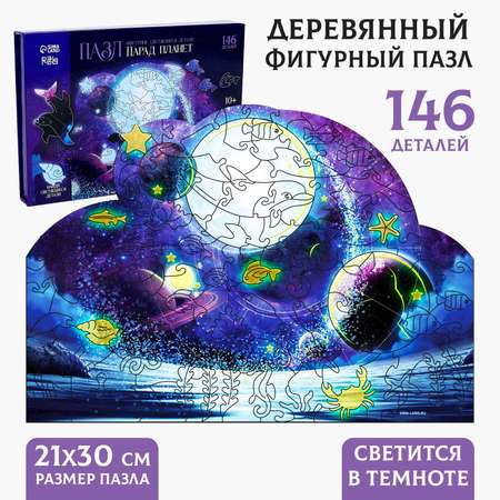 Пазлы фигурные Sima-Land «Парад планет» светящиеся 145 деталей