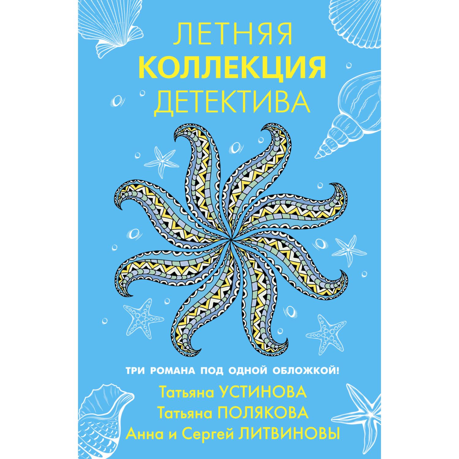 Книга ЭКСМО-ПРЕСС Летняя коллекция детектива - фото 1