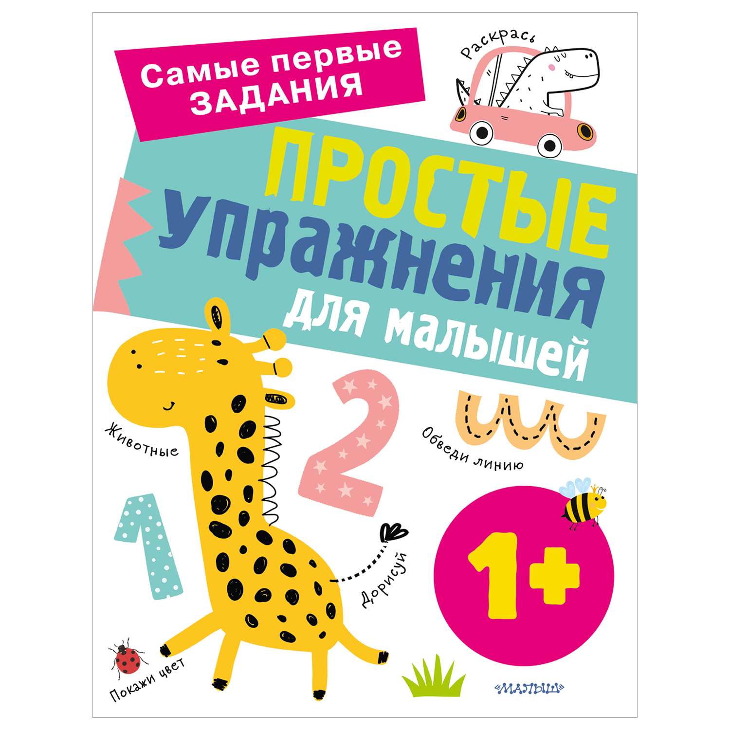 Книга Простые упражнения для малышей 1+ - фото 1