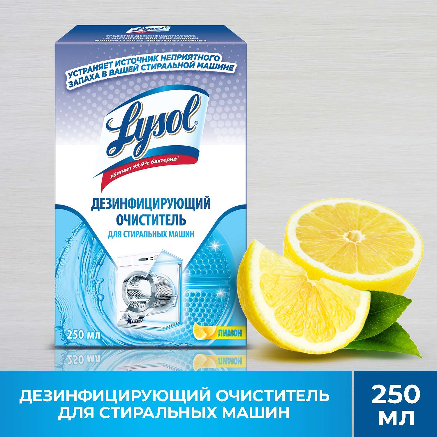 Дезинфицирующий очиститель Lysol для стиральной машины с ароматом лимона 250 мл - фото 2