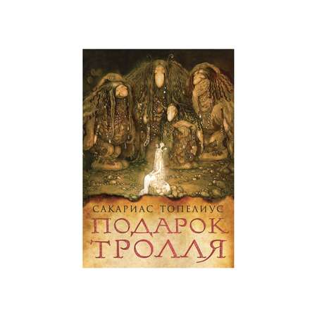 Книга Рипол Классик Подарок тролля