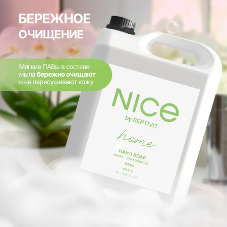 Мыло пенка NICE by Septivit Oasis 5л