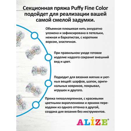 Пряжа Alize фантазийная плюшевая Puffy Fine Color микрополиэстер 100гр 14.5 м 5 мотков 6466 секционный