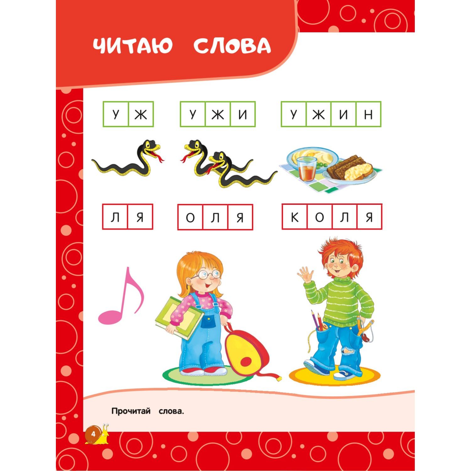 Книга Эксмо Читаем слова и предложения для детей 6-7лет - фото 3