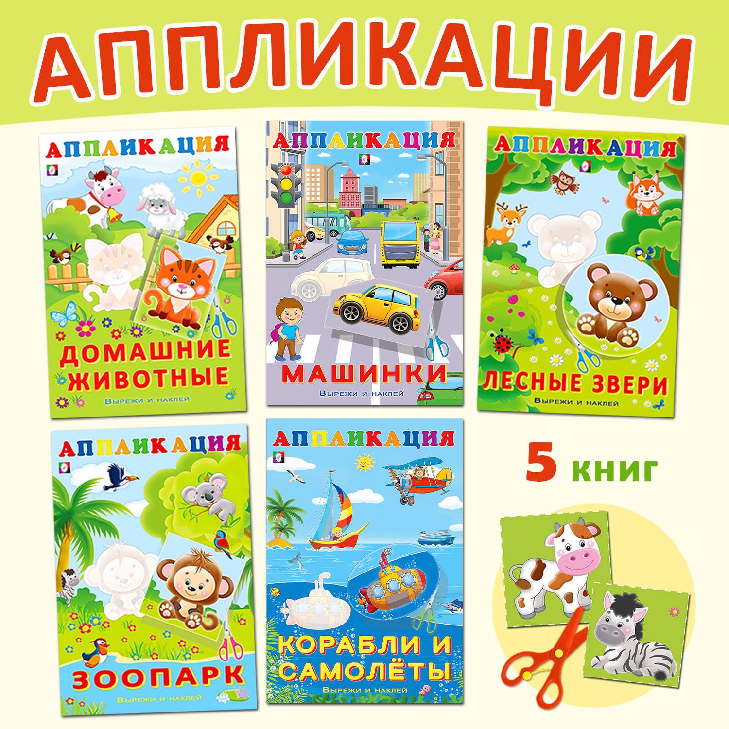 Книги Фламинго Аппликации для детей и малышей Набор для творчества Вырежи и наклей Поделки из бумаги - фото 1