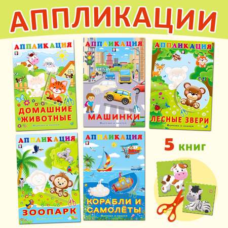 Книги Фламинго Аппликации для детей и малышей Набор для творчества Вырежи и наклей Поделки из бумаги