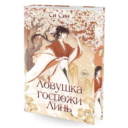 Книга Эксмо Ловушка госпожи Линь 2