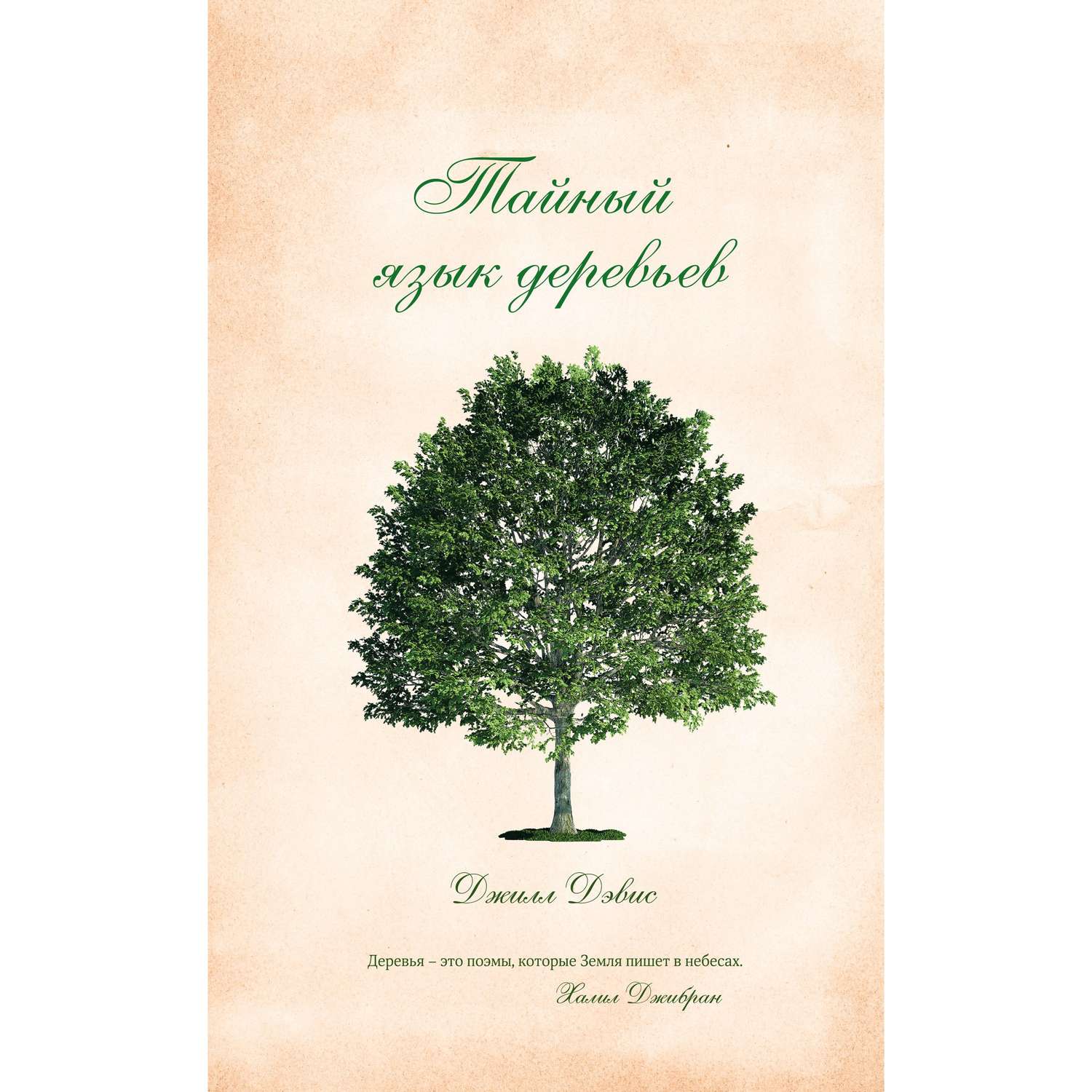 Книга КОЛИБРИ Тайный язык деревьев Дэвис Дж. Серия: Новый натуралист - фото 1