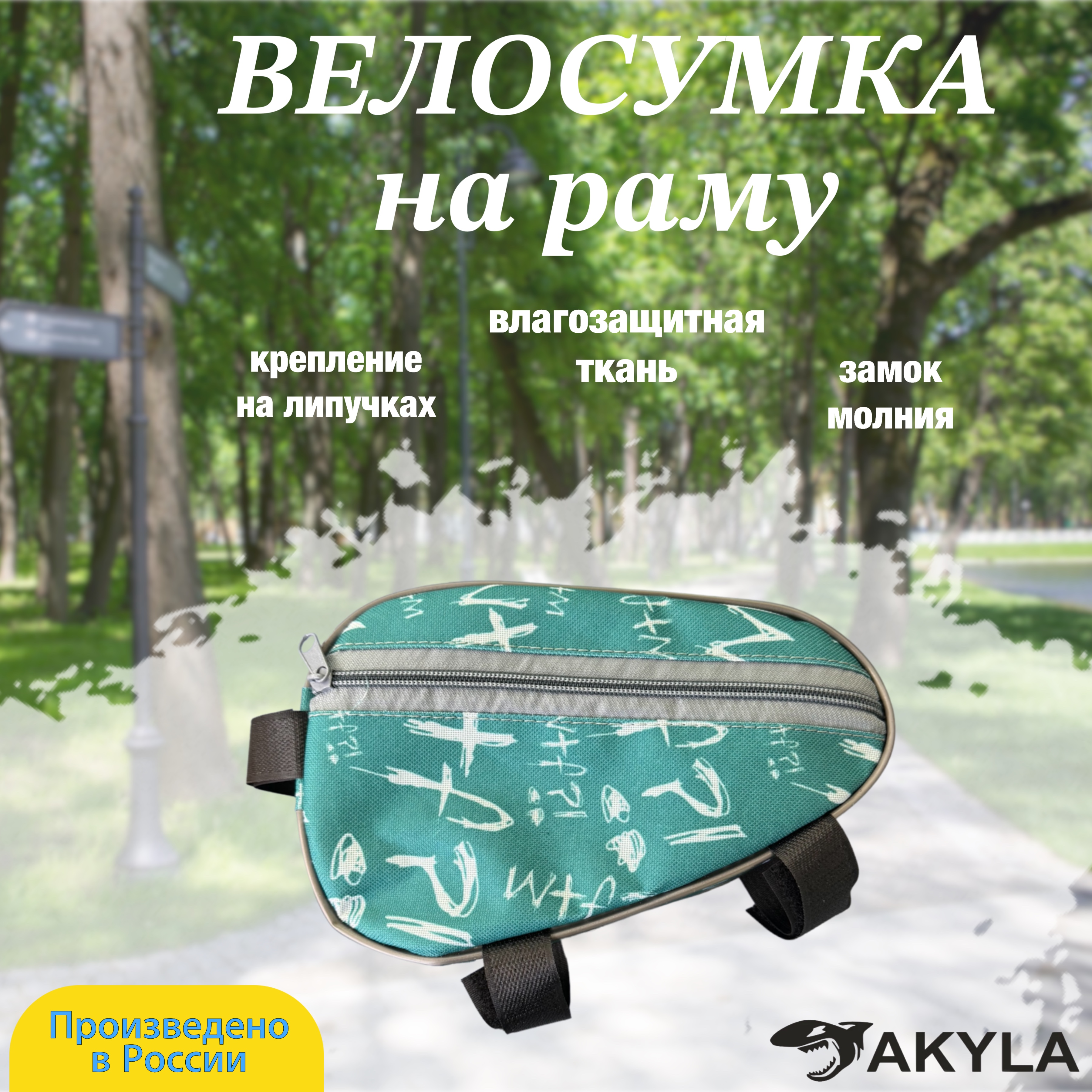 Велосумка на раму AKYLA Письмо - фото 1