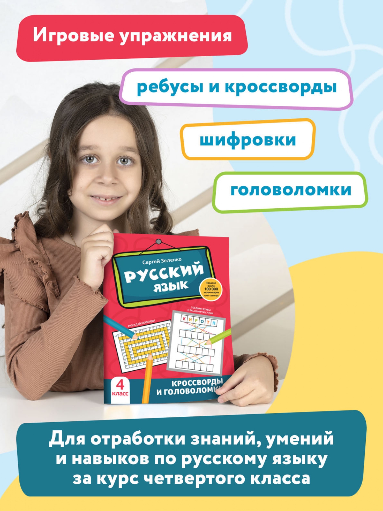 Книга Феникс Русский язык. Кроссворды и головоломки: 4 класс