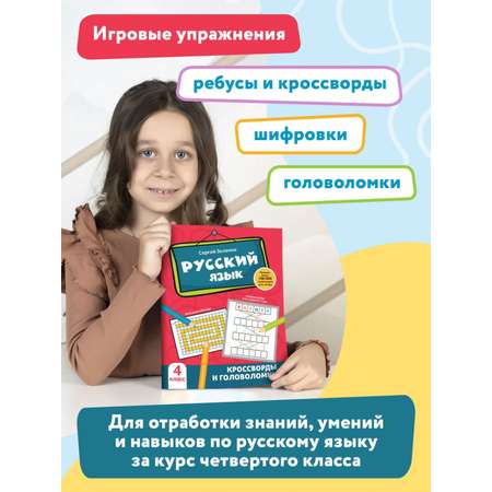 Книга Феникс Русский язык. Кроссворды и головоломки: 4 класс