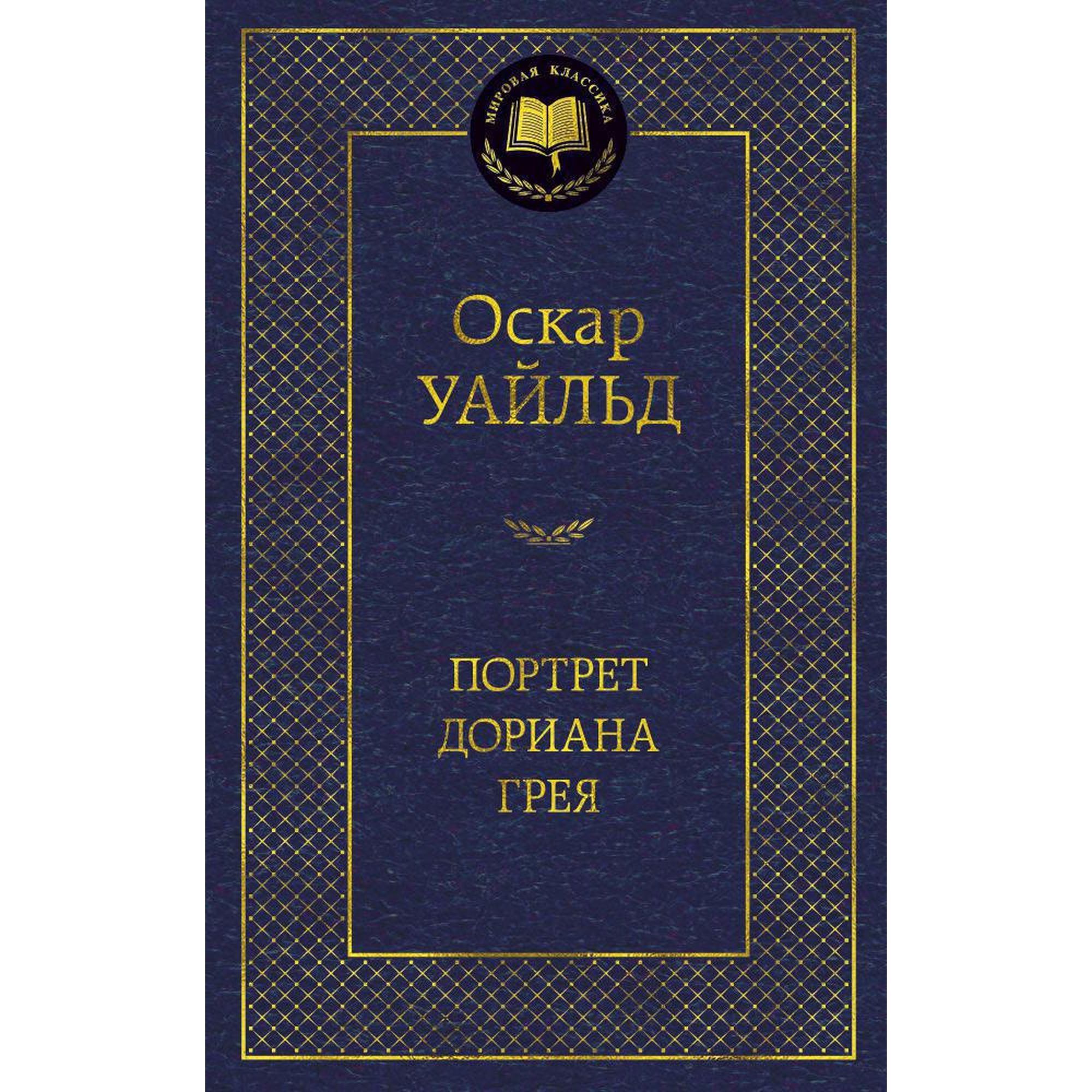 Книга Портрет Дориана Грея Мировая классика Уайльд Оскар