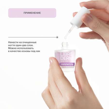 Лак Librederm Nail care Лак Ультраукрепитель Коллаген 10 мл