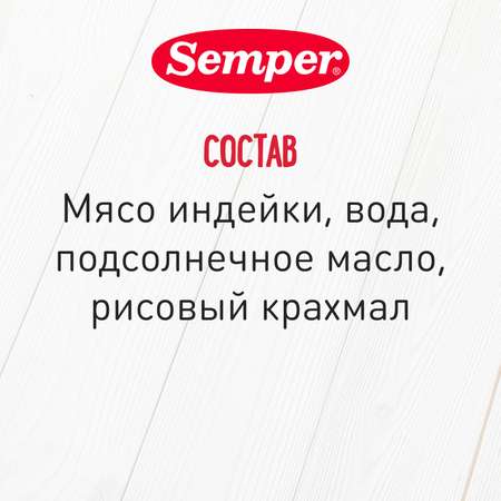 Пюре Semper индейка 80г с 6месяцев