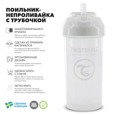 Поильник-непроливайка Twistshake с трубочкой Белый 360 мл 6 мес+