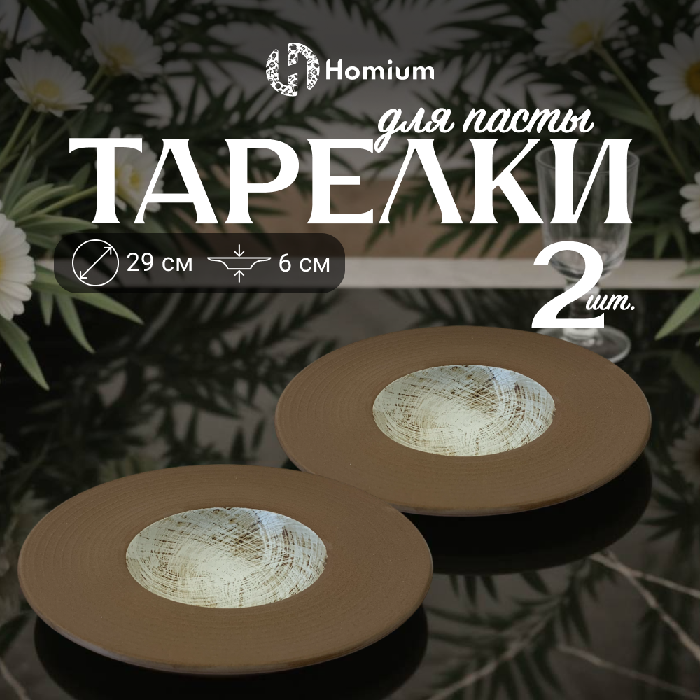 Набор тарелок ZDK Homium Paste Collection 2шт D29см цвет коричневый/белый - фото 1