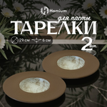 Набор тарелок ZDK Homium Paste Collection 2шт D29см цвет коричневый/белый