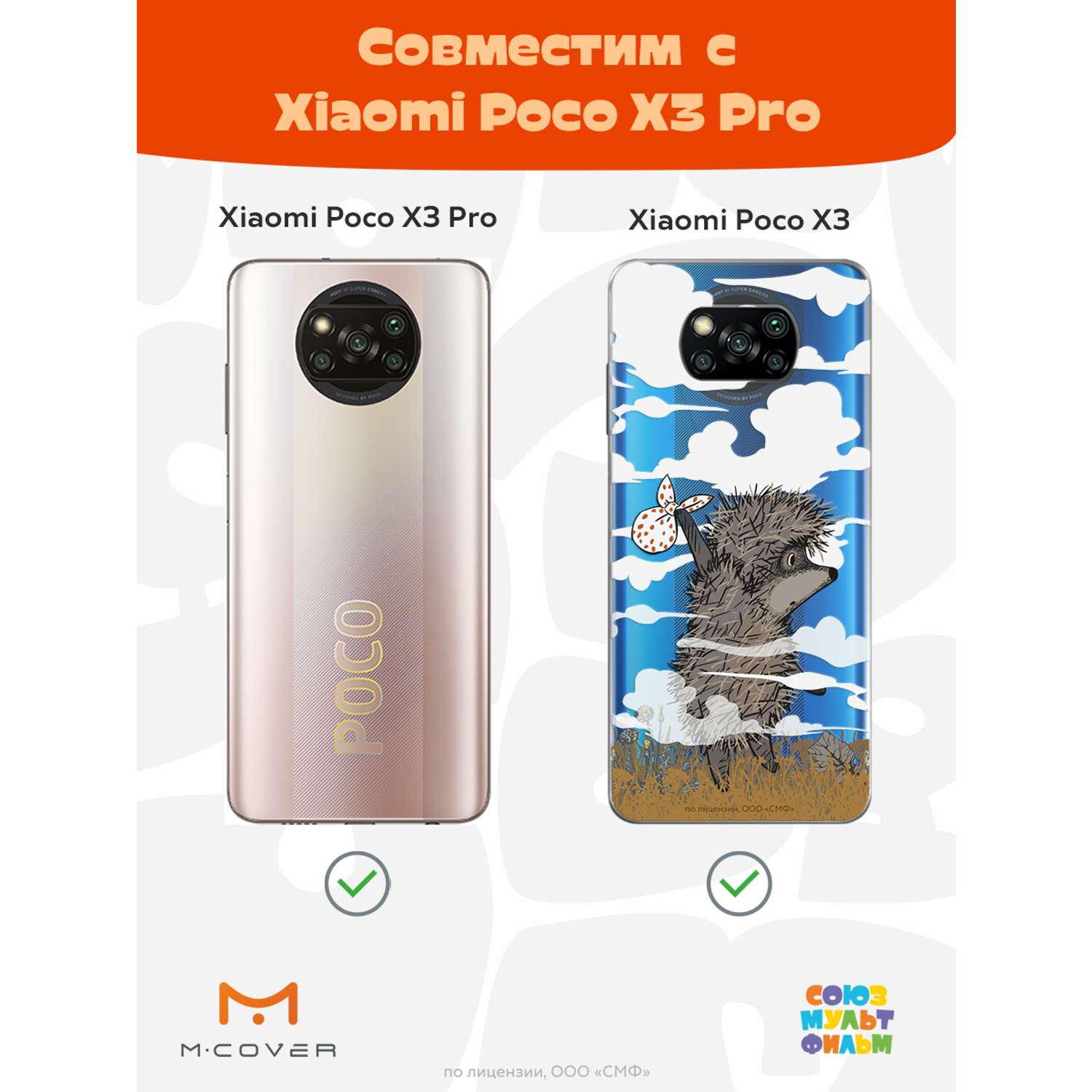 Силиконовый чехол Mcover для смартфона Poco X3 Pro Союзмультфильм Ежик в тумане и дымка - фото 5