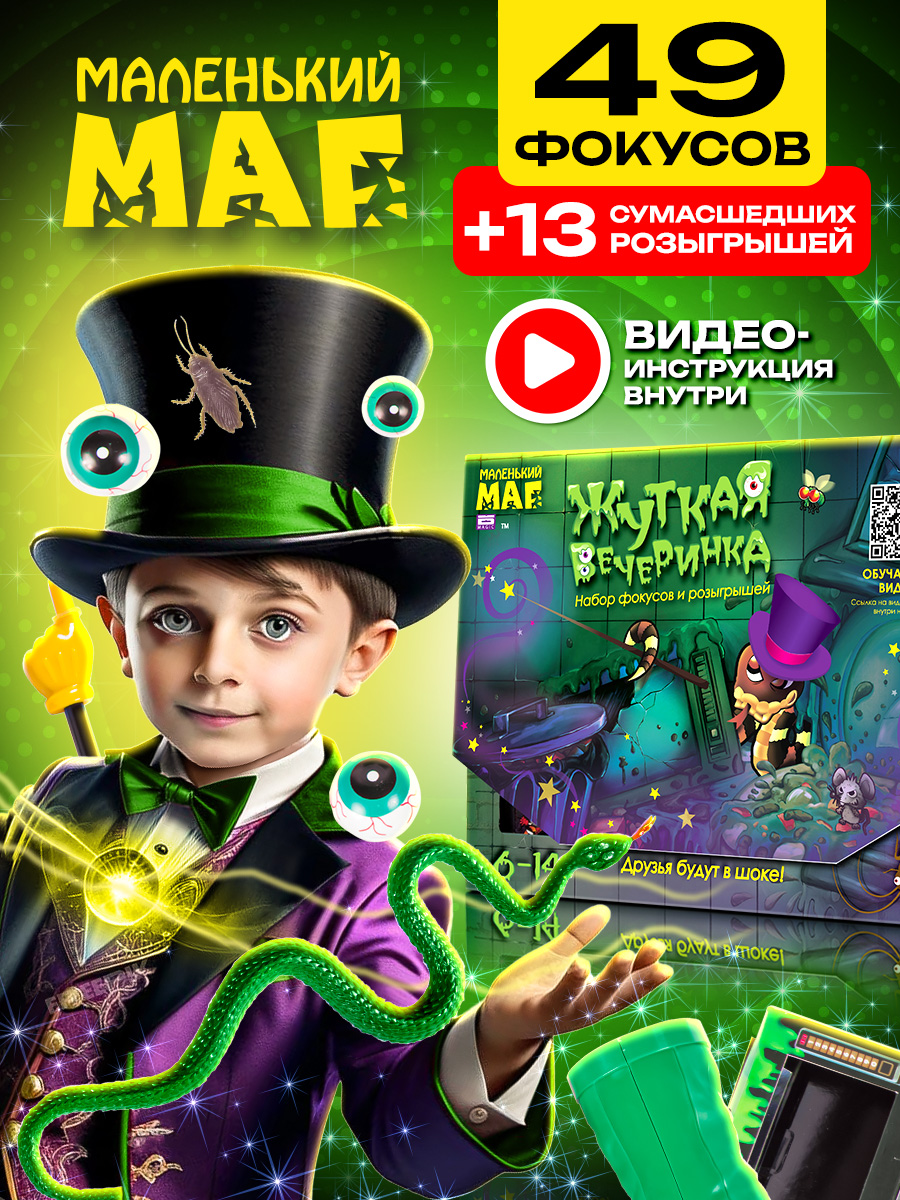 Набор розыгрышей и фокусов Маленький Маг Жуткая вечеринка - фото 3