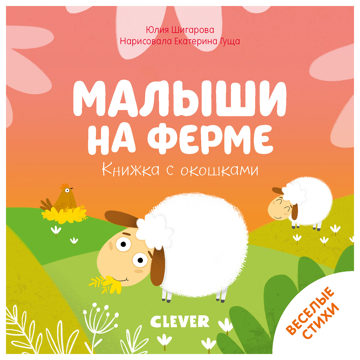 Книга Clever с окошками Малыши на ферме Шигарова Ю - фото 1