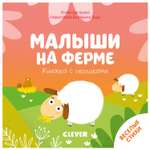 Книга Clever с окошками Малыши на ферме Шигарова Ю