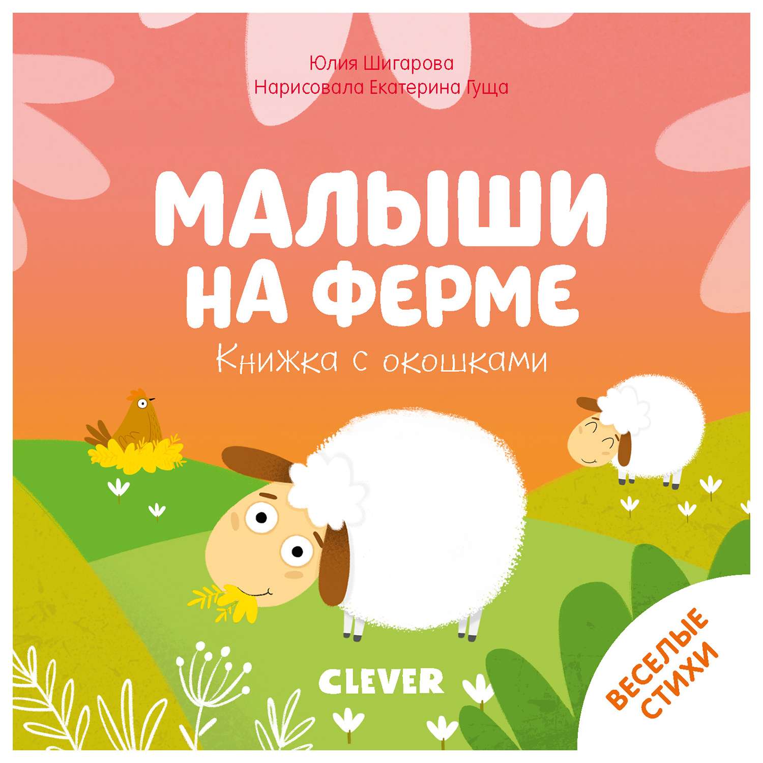 Книга Clever с окошками Малыши на ферме Шигарова Ю - фото 1