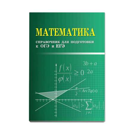 Книга Феникс Математика: справочник для подготовки к ОГЭ и ЕГЭ