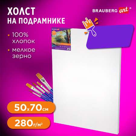 Холст на подрамике Brauberg для рисования 50х70 см