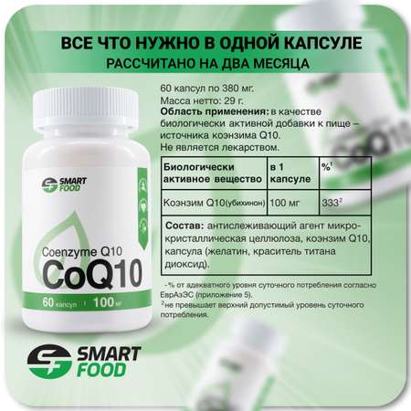 Кофермент Коэнзим Q10 SMART FOOD 60 капс./380 мг.