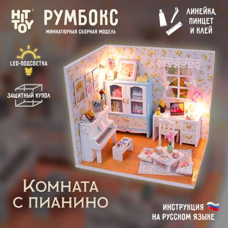 Интерьерный конструктор HitToy Румбокс Комната с пианино с куполом