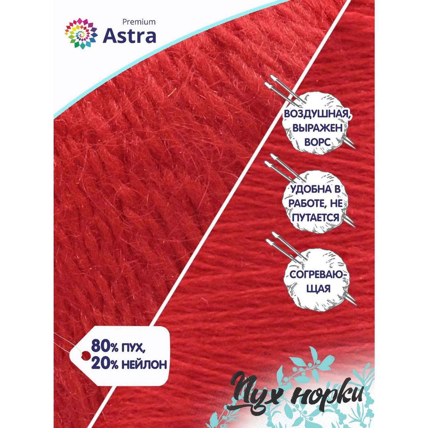 Пряжа Astra Premium Пух норки Mink yarn воздушная с ворсом 50 г 290 м 010 ярко-красный 1 моток - фото 2