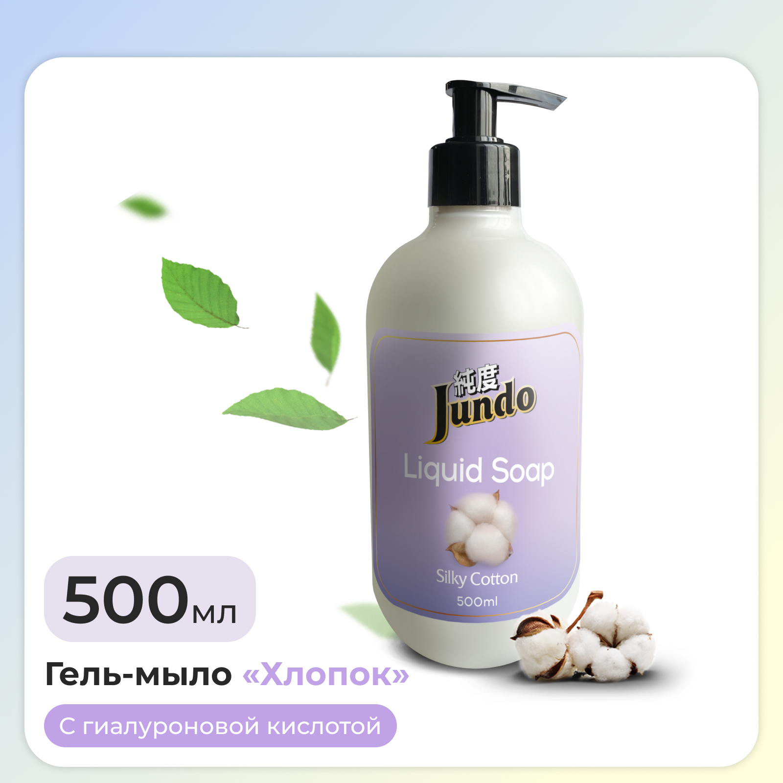 Жидкое гель-мыло для рук Jundo Silky cotton 500 мл увлажняющее с ароматом хлопка с гиалуроновой кислотой - фото 1