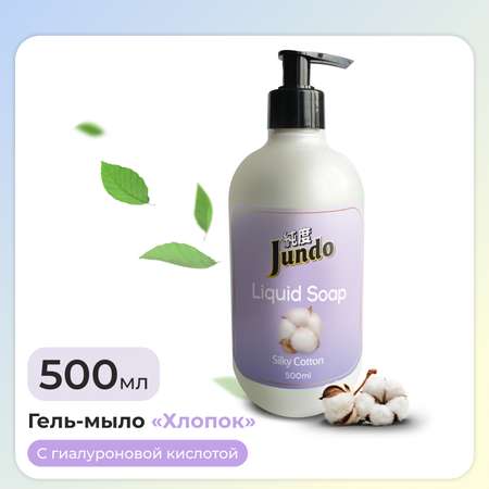 Жидкое гель-мыло для рук Jundo Silky cotton 500 мл увлажняющее с ароматом хлопка с гиалуроновой кислотой